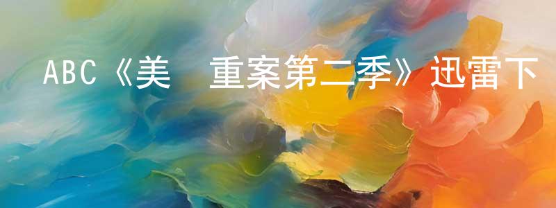曾麗鳳發布ABC《美國重案第二季》迅雷下載/在線觀看/百度云-犯罪/歷史載-美劇天堂